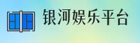 想找银河娱乐官网首页？带你直达2026安全入口。