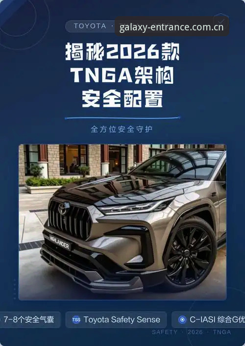 银河娱乐2026版本 揭秘银河娱乐2026版本:全新安全架构与用户体验升级背后的真相