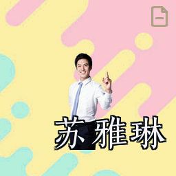 苏雅琳
